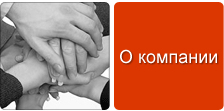 О компании