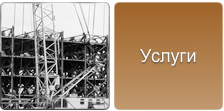 Услуги