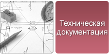 Техническая документация